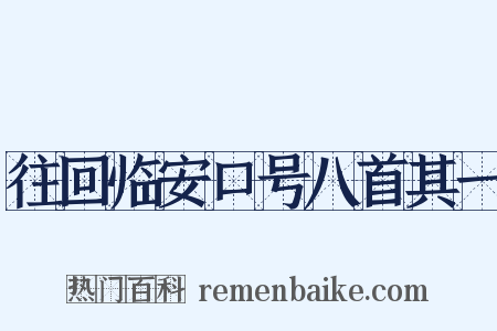 往回临安口号八首其一是什么意思的图片